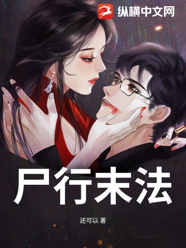 尸行末法