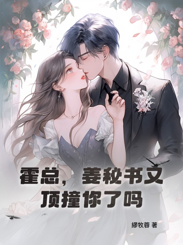 霍总，姜秘书又顶撞你了吗