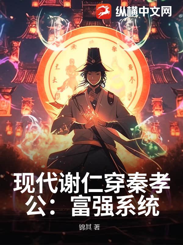 现代谢仁穿秦孝公：富强系统