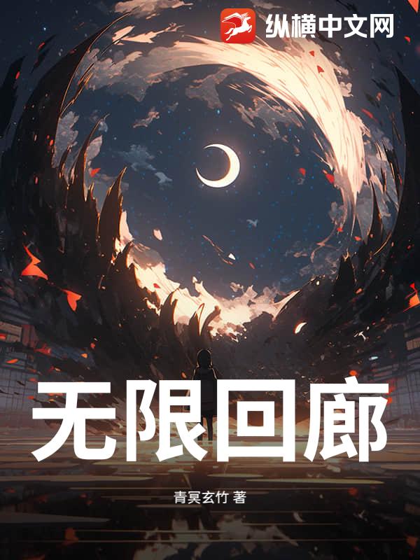 无限回廊