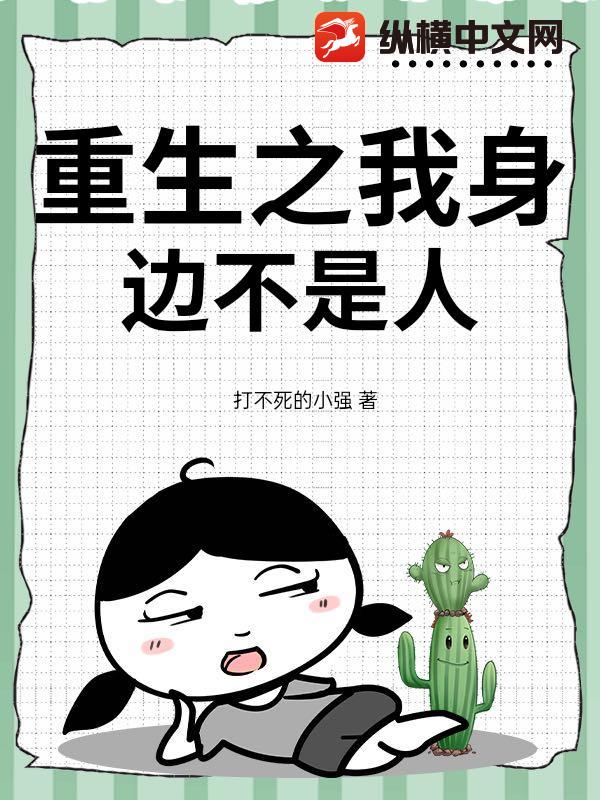 重生之我身边不是人