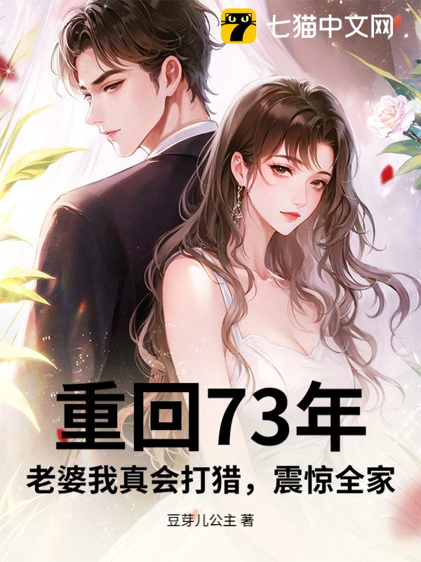 重回73年：老婆我真会打猎，震惊全家
