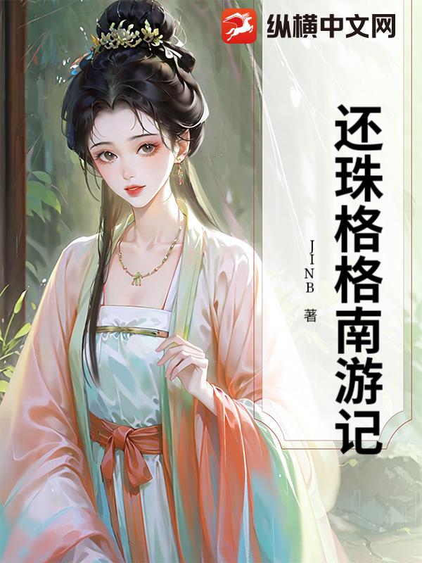 还珠格格南游记