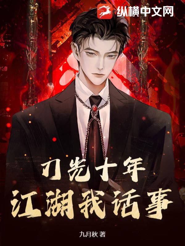刀光十年：江湖我话事