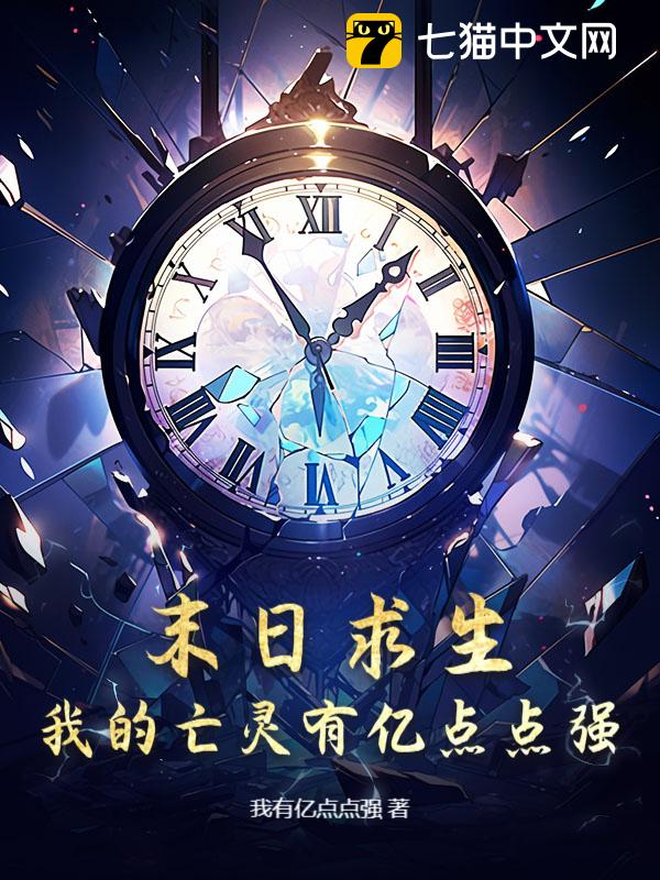 末日求生，我的亡灵有亿点点强！