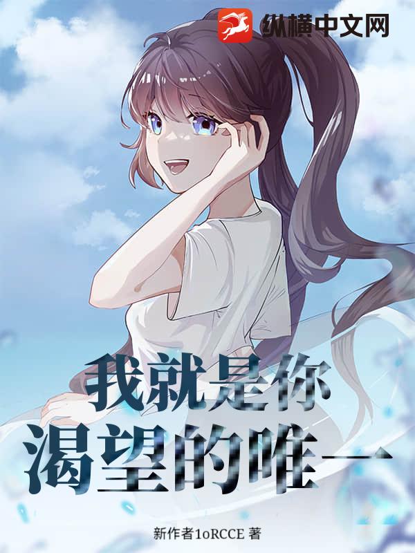 我就是你渴望的唯一