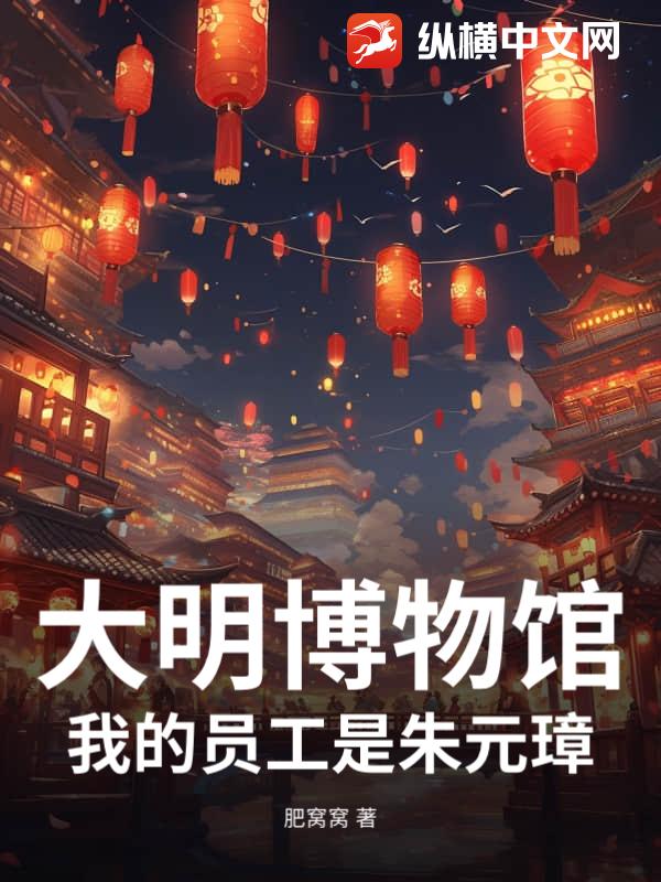大明博物馆：我的员工是朱元璋