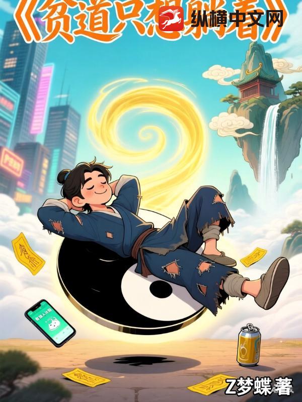 贫道只想躺着