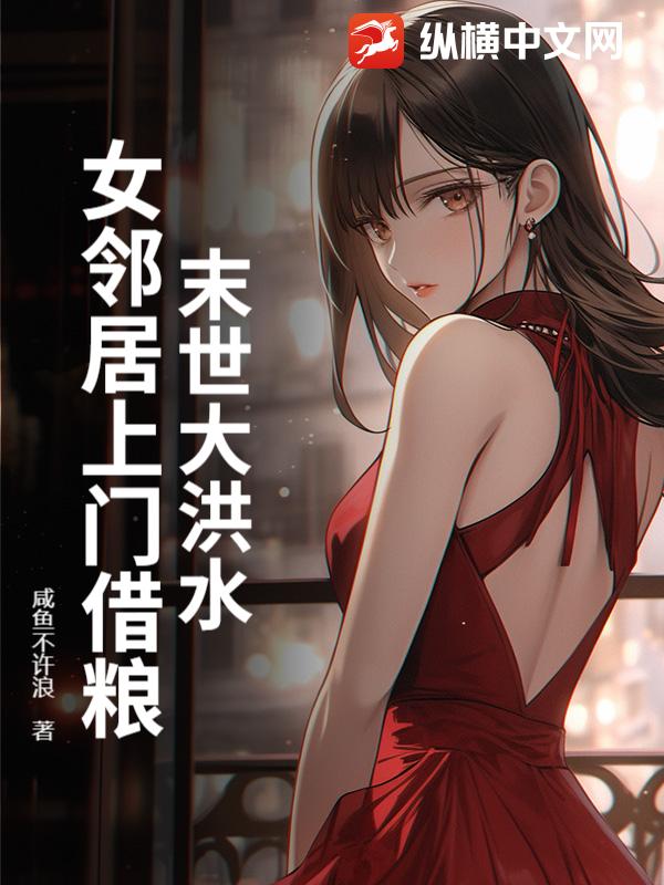 末世大洪水，女邻居上门借粮