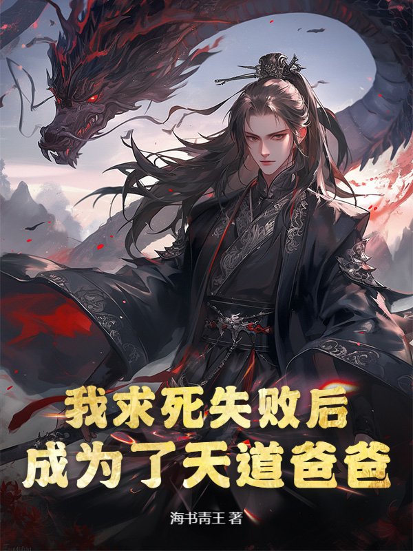 我求死失败后，成为了天道爸爸