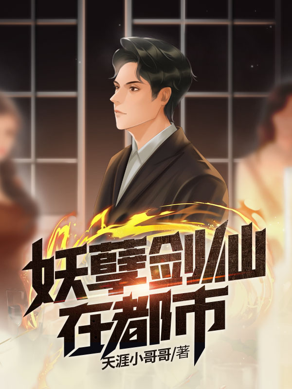 妖孽剑仙在都市