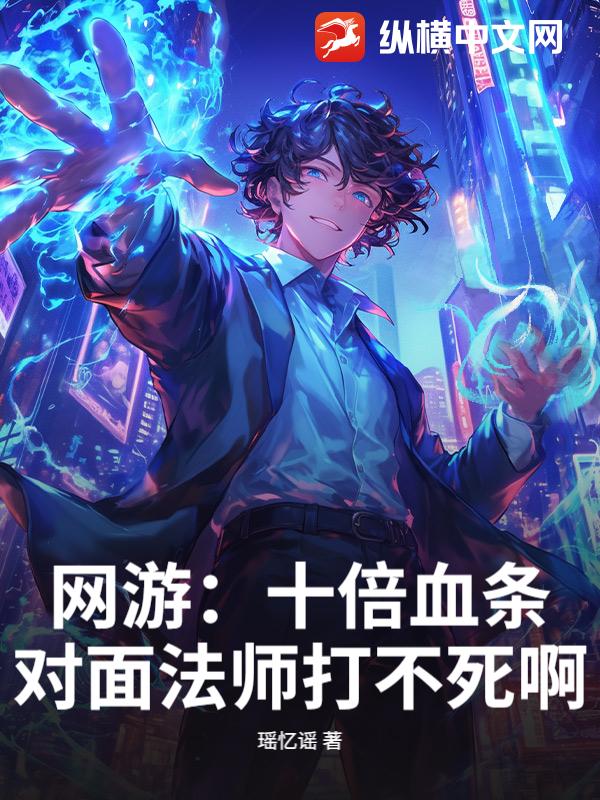 网游：十倍血条！对面法师打不死啊！