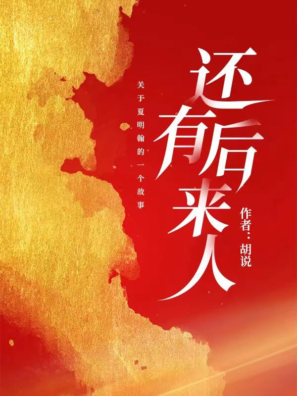 还有后来人