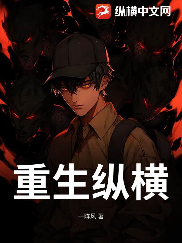重生纵横