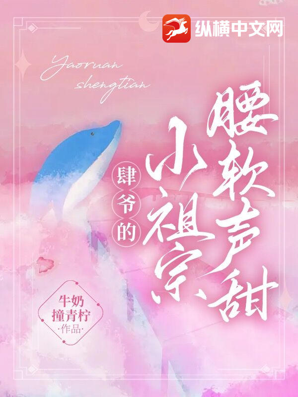 肆爷的小祖宗腰软声甜