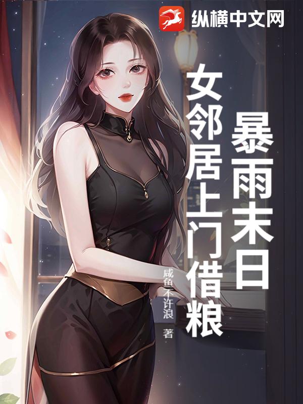 暴雨末日：女邻居上门借粮