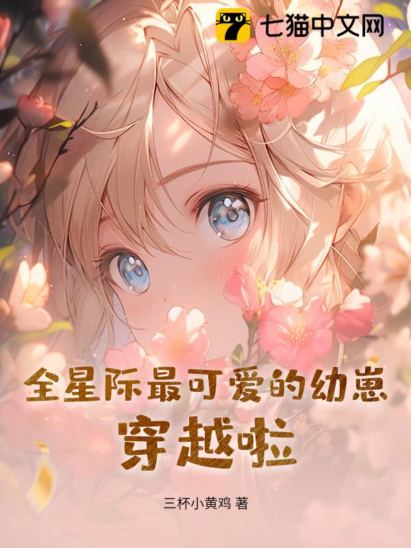 全星际最可爱的幼崽，穿越啦！