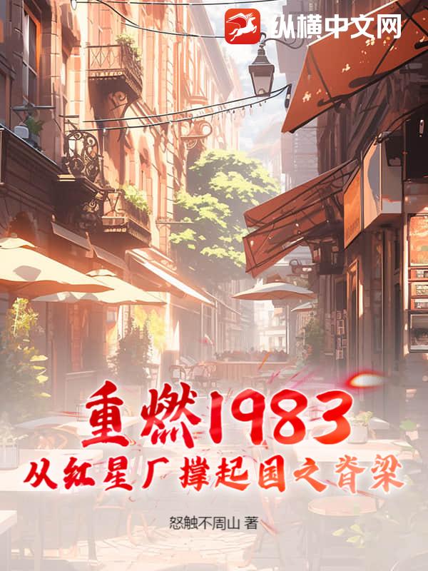 重燃1983：从红星厂撑起国之脊梁