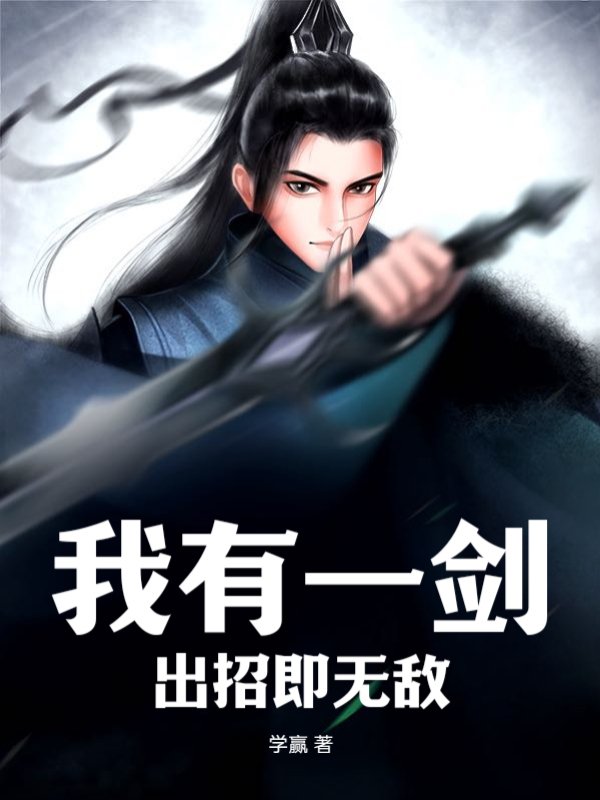 我有一剑，出招即无敌