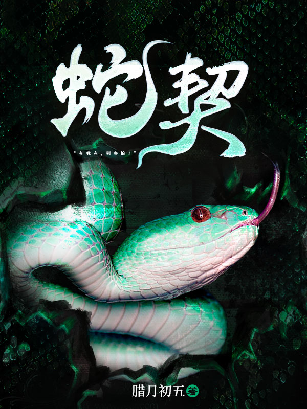 蛇契