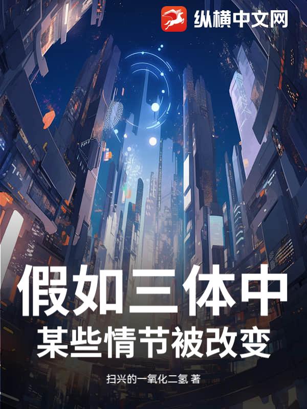 假如三体中某些情节被改变