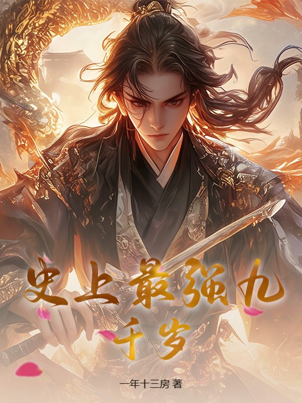 史上最强九千岁
