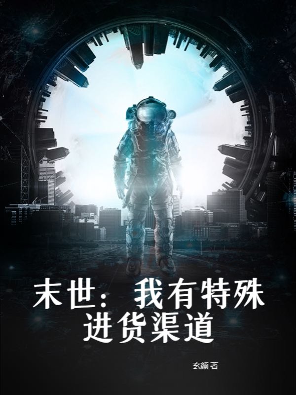 末世：我有特殊进货渠道