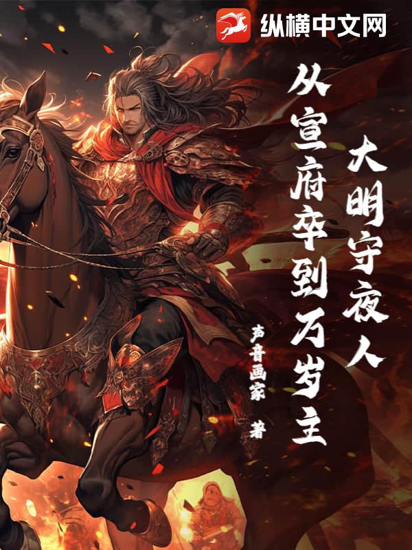 大明守夜人：从宣府卒到万岁主