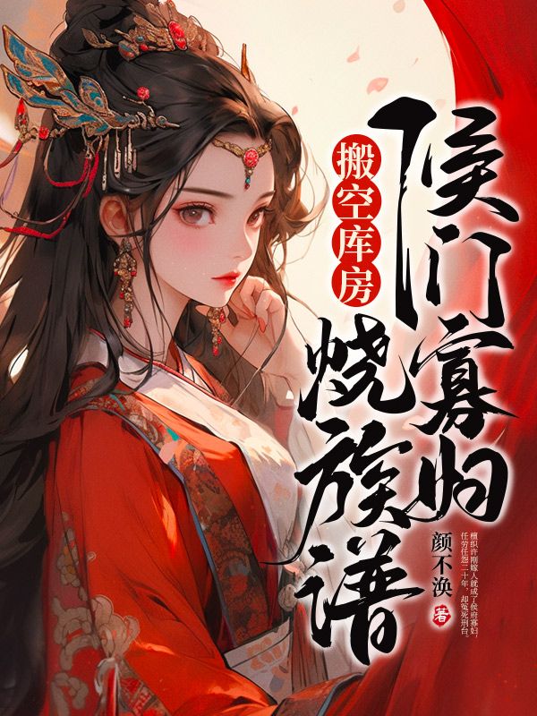重生后，侯门寡妇搬空库房烧族谱