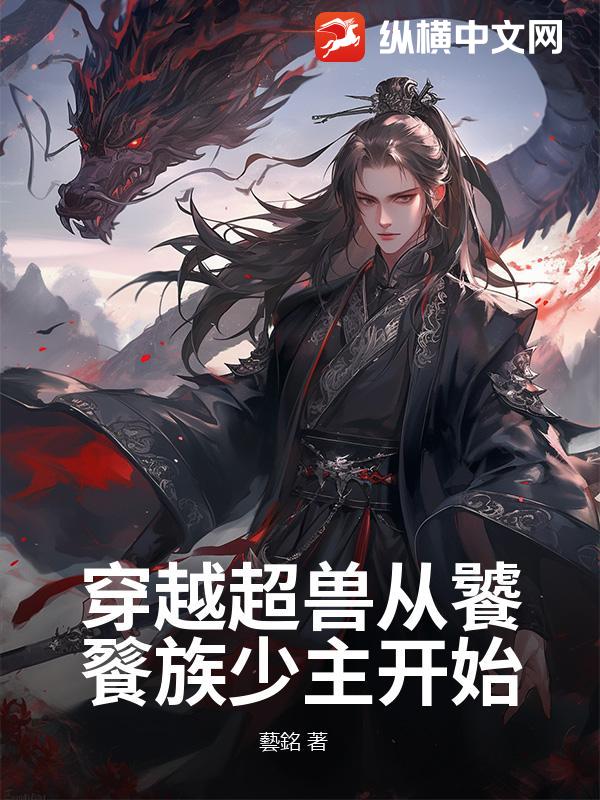 穿越超兽从饕餮族少主开始