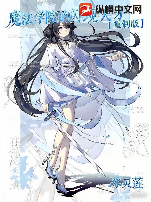 魔法学院的闪现天才