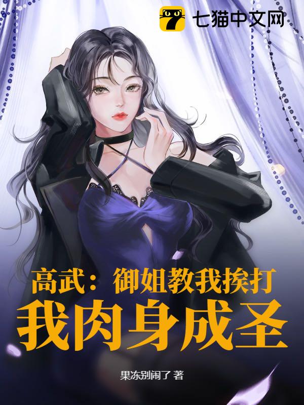 高武：御姐教我挨打，我肉身成圣！