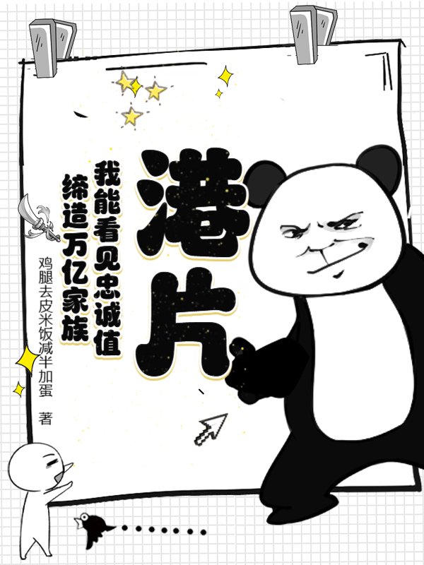 港片：我能看见忠诚值！缔造万亿家族！