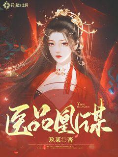 医品凰谋