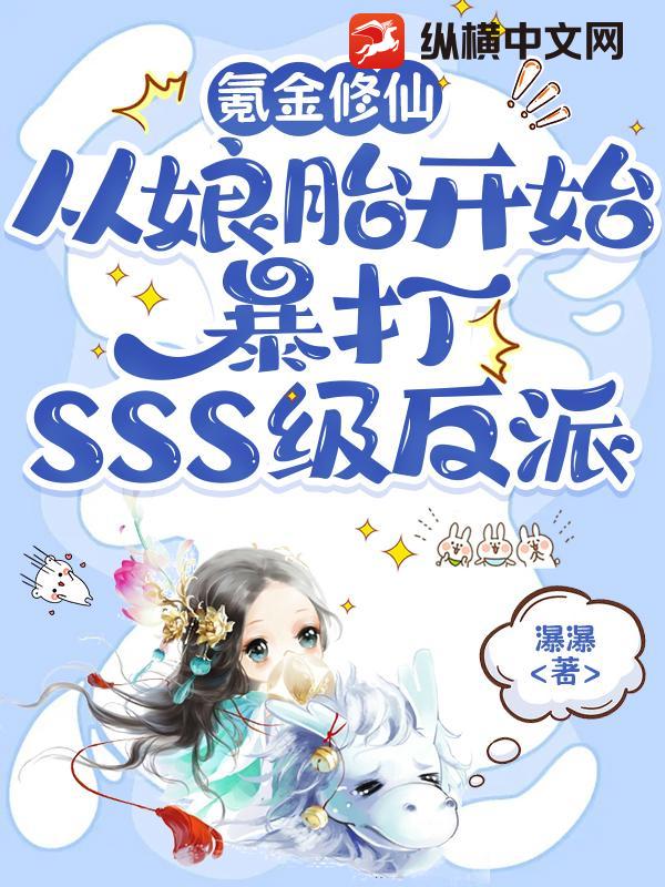 氪金修仙，从娘胎开始暴打SSS级反派