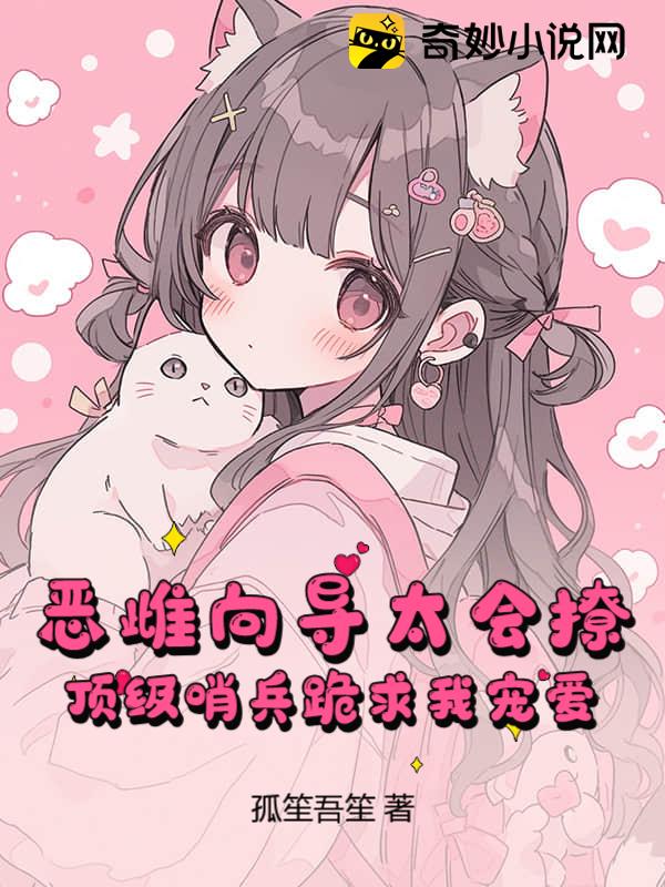 恶雌向导太会撩，顶级哨兵跪求我宠爱