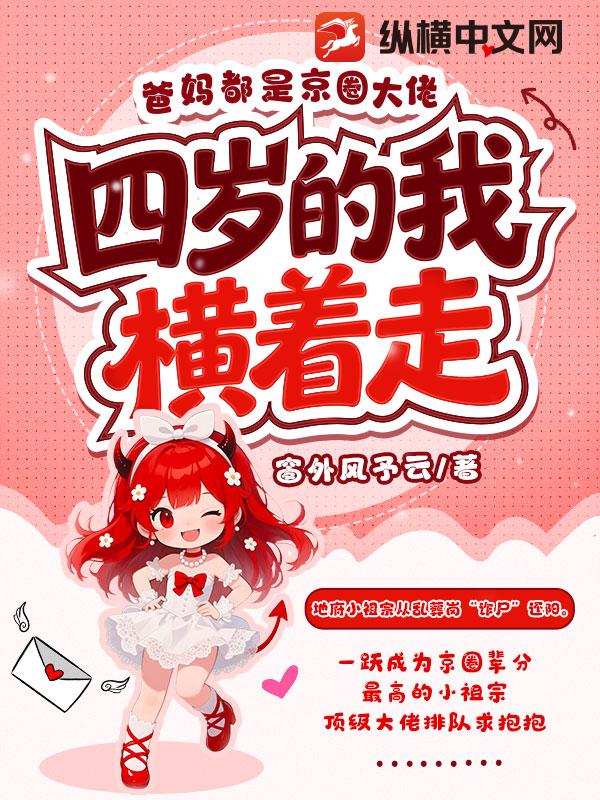 爸妈都是京圈大佬，四岁的我横着走