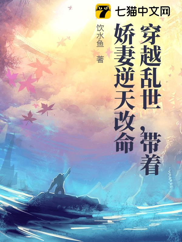 穿越乱世，带着娇妻逆天改命