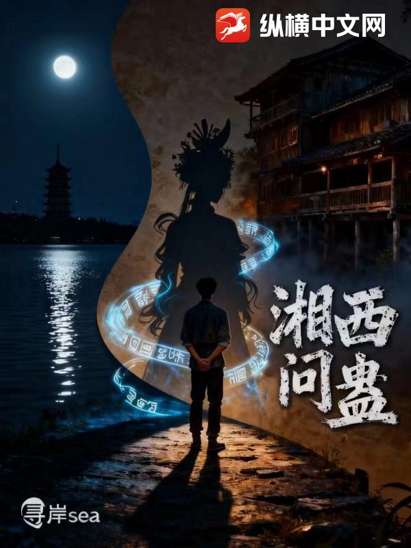 送货湘西，我被苗疆圣女标记了？！