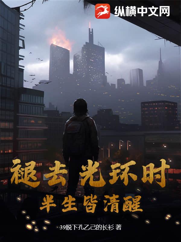 褪去光环时，半生皆清醒