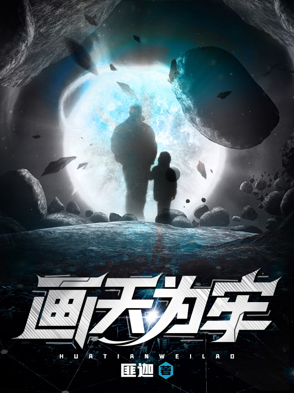 画天为牢