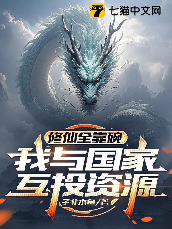 修仙全靠碗，我与国家互投资源