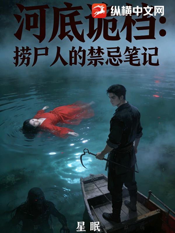 河底诡档：捞尸人的禁忌笔记