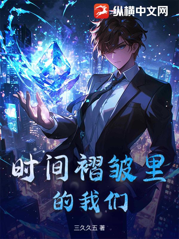 时间褶皱里的我们
