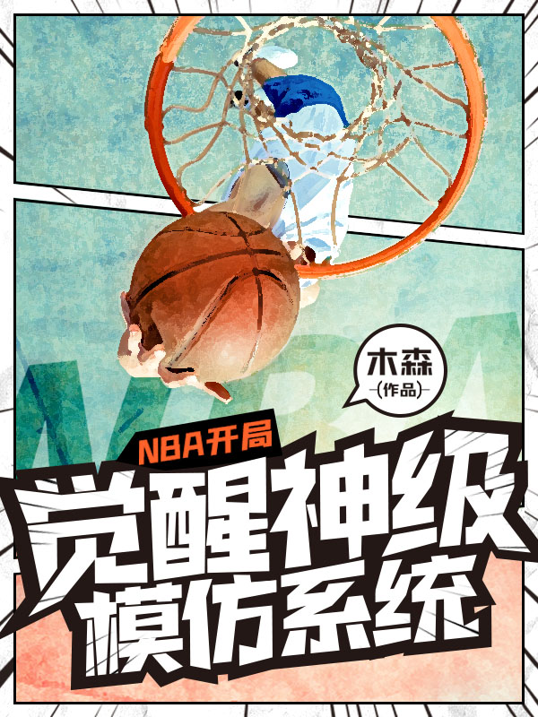 NBA开局觉醒神级模仿系统