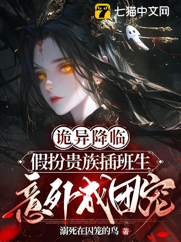 诡异降临：假扮贵族插班生意外成团宠