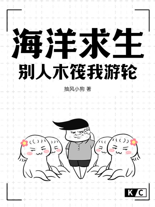 海洋求生，别人木筏我游轮