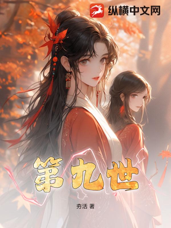 第九世