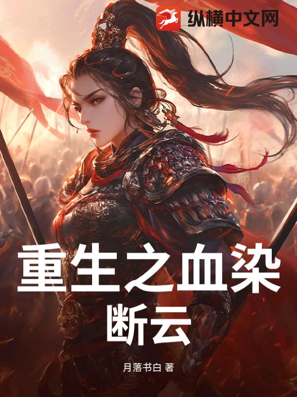 重生之血染断云