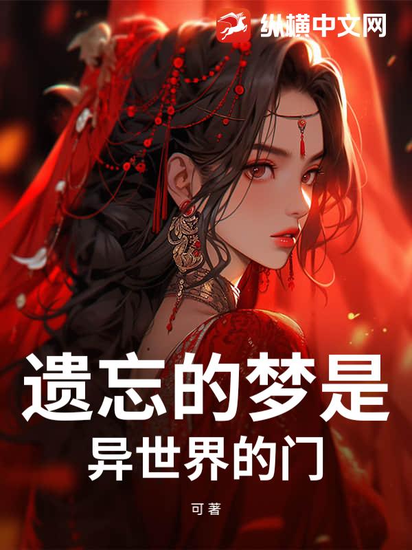 遗忘的梦是异世界的门